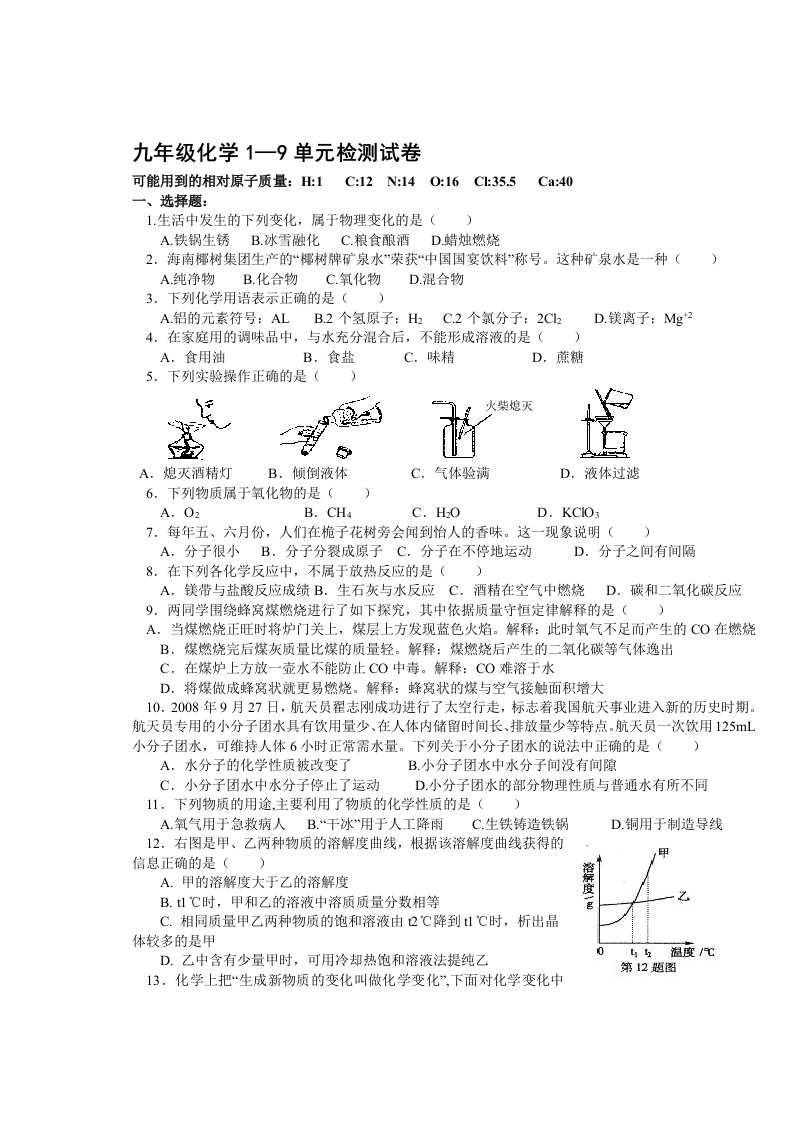 九年级化学1-9单元检测试卷