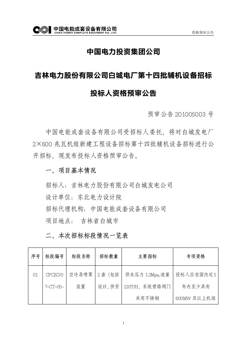 中国电力投资集团公司吉林电力股份有限公司白城电厂第十四批辅机设备