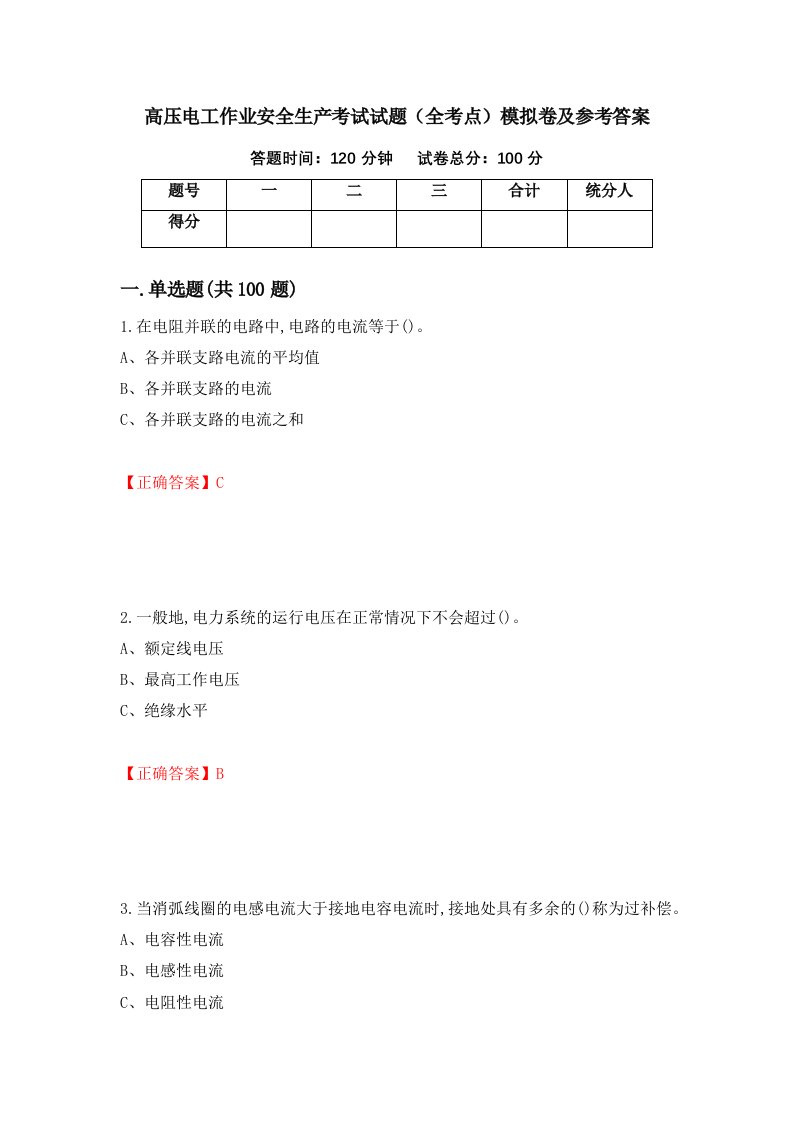 高压电工作业安全生产考试试题全考点模拟卷及参考答案第20版