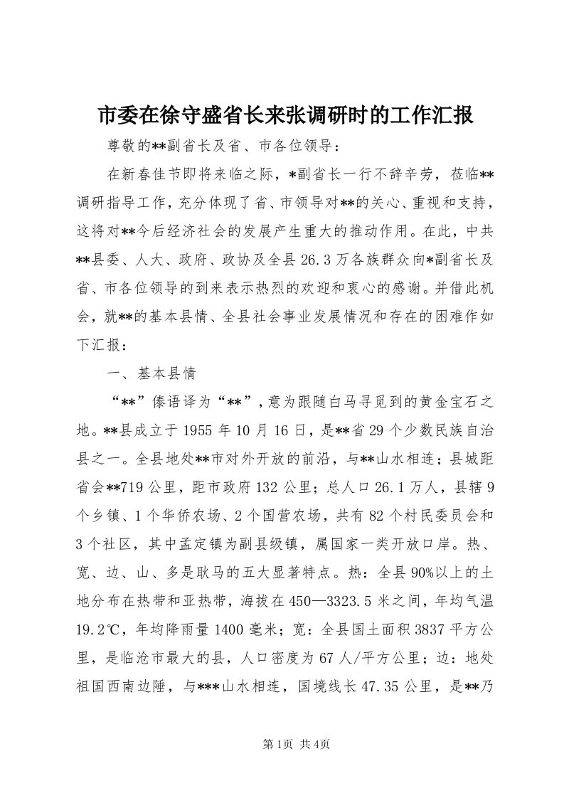 5市委在徐守盛省长来张调研时的工作汇报