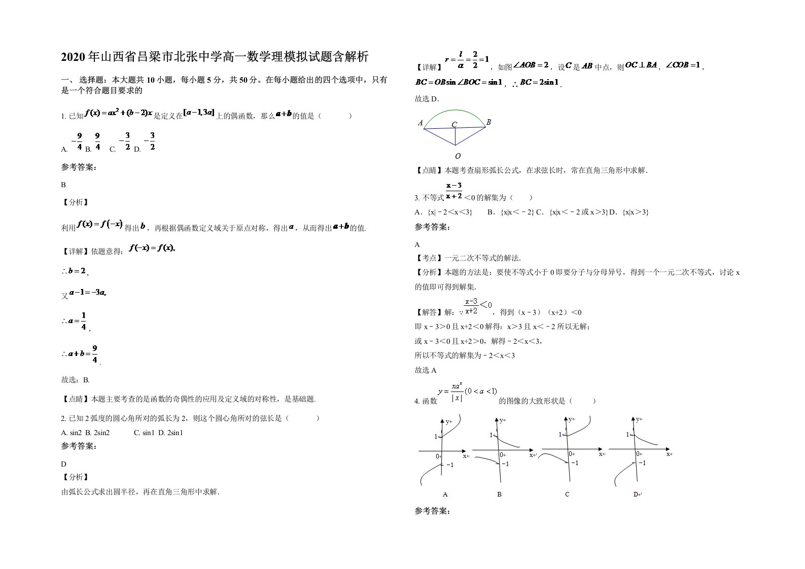 2020年山西省吕梁市北张中学高一数学理模拟试题含解析