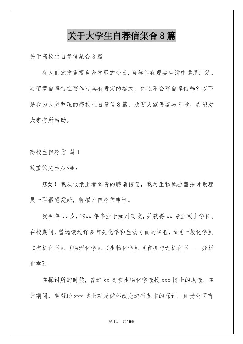 关于大学生自荐信集合8篇