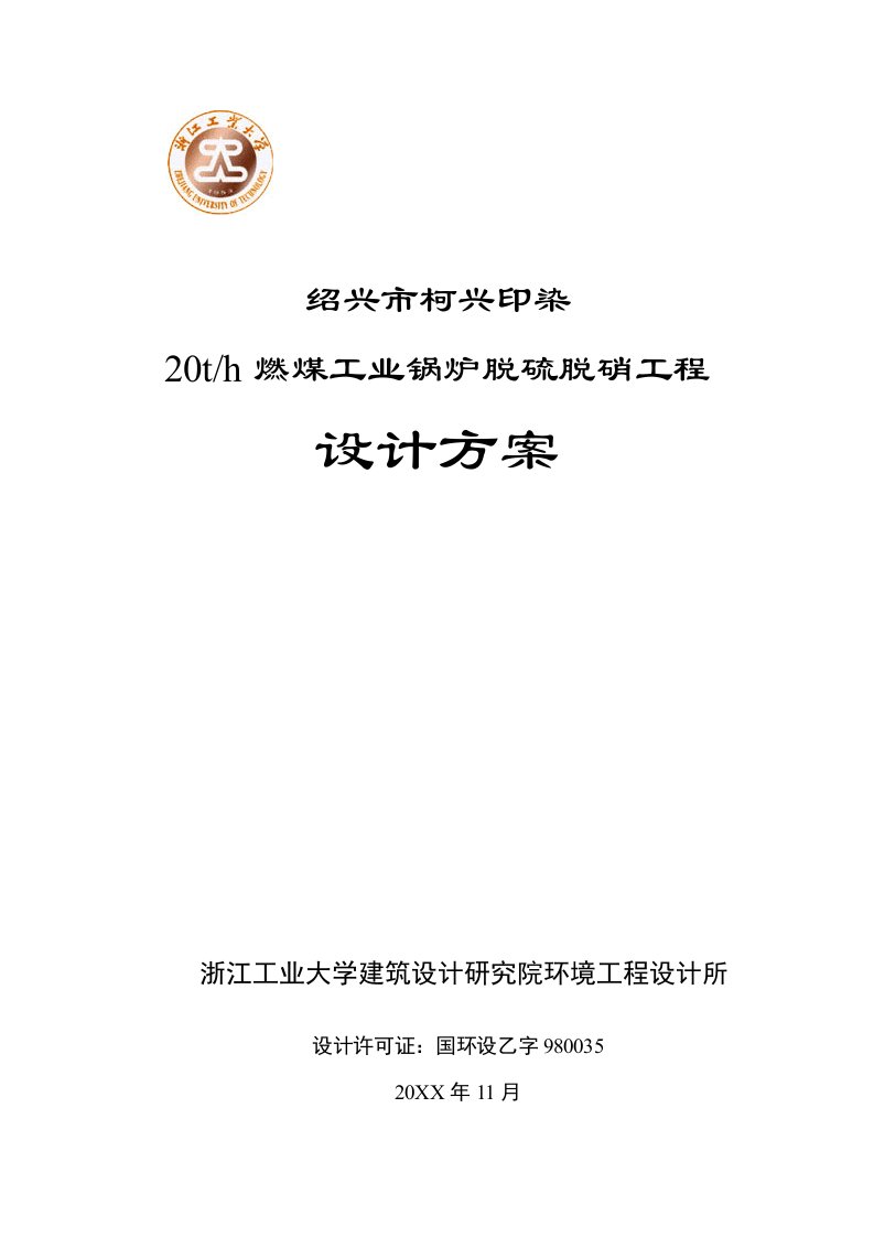 2021年燃煤工业锅炉脱硫脱硝工程设计方案