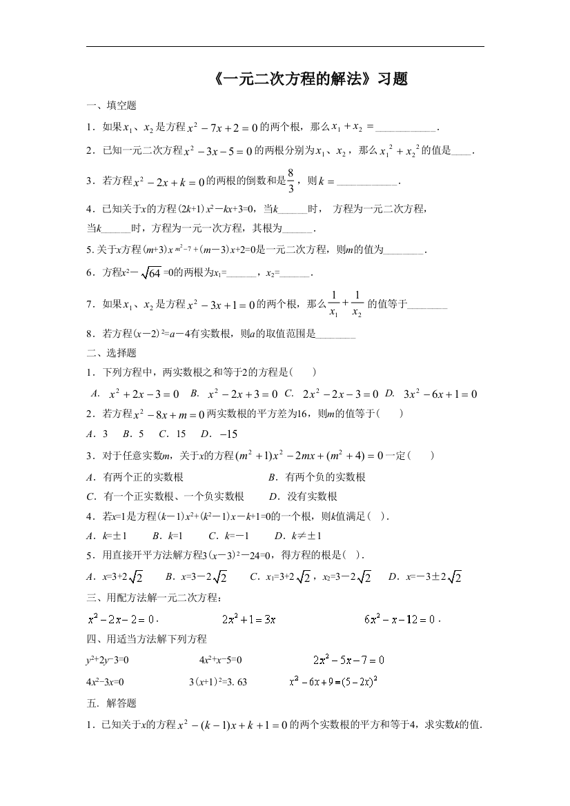 【小学中学教育精选】《一元二次方程的解法》习题2