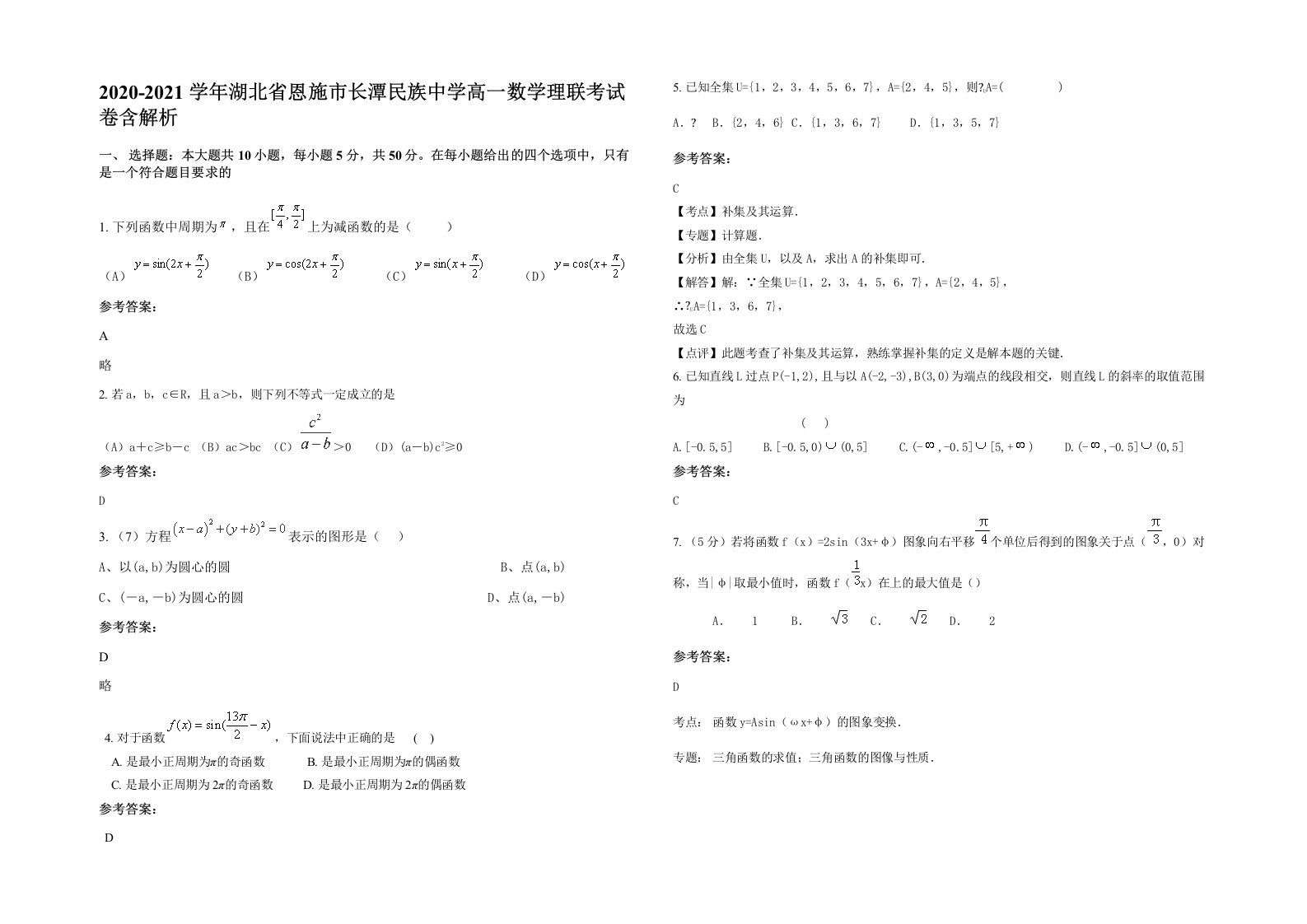 2020-2021学年湖北省恩施市长潭民族中学高一数学理联考试卷含解析