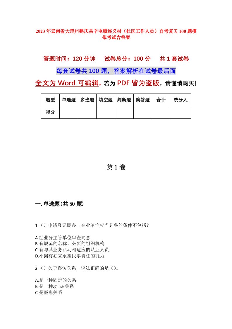 2023年云南省大理州鹤庆县辛屯镇连义村社区工作人员自考复习100题模拟考试含答案