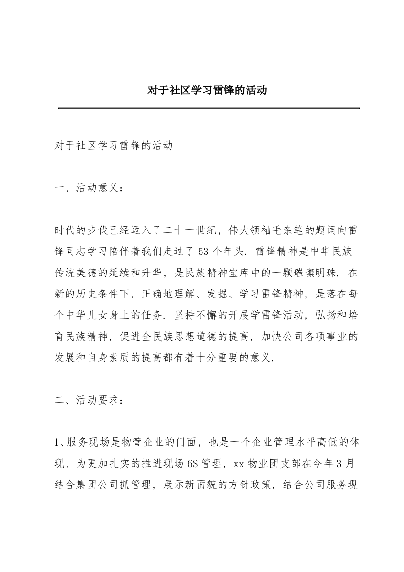 对于社区学习雷锋的活动