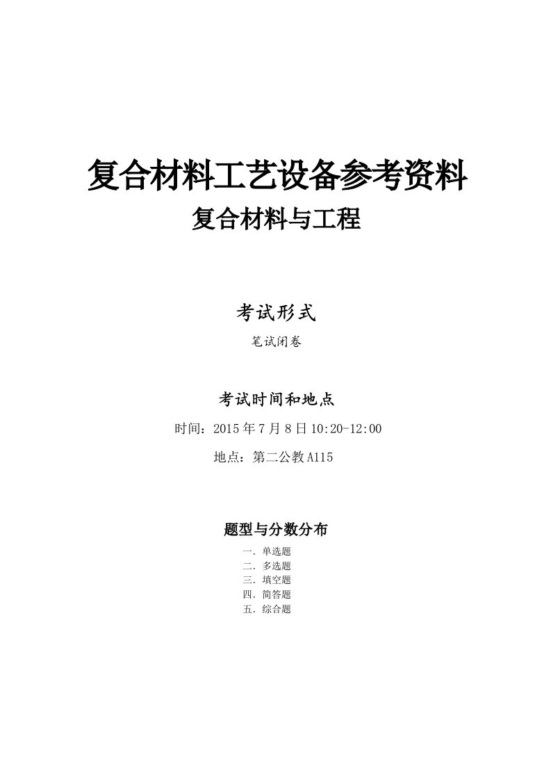 12级复合材料工艺及设备复习资料