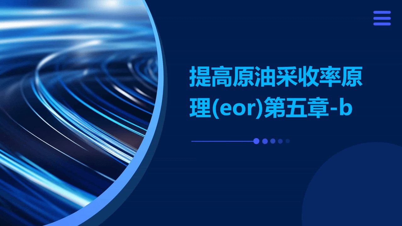 提高原油采收率原理(EOR)第五章-B