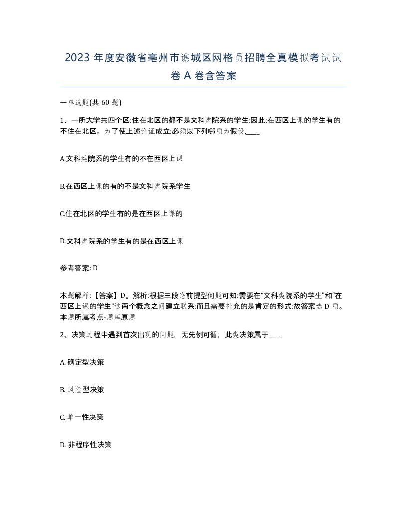 2023年度安徽省亳州市谯城区网格员招聘全真模拟考试试卷A卷含答案