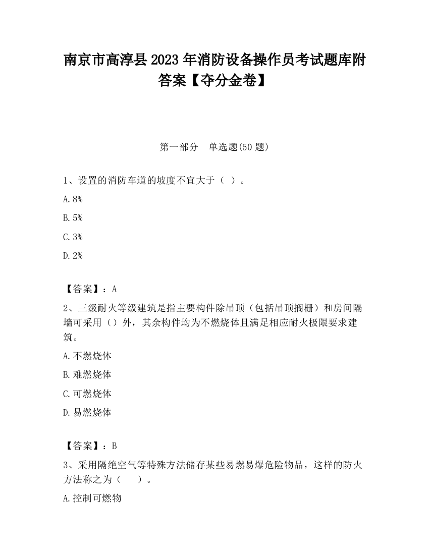 南京市高淳县2023年消防设备操作员考试题库附答案【夺分金卷】