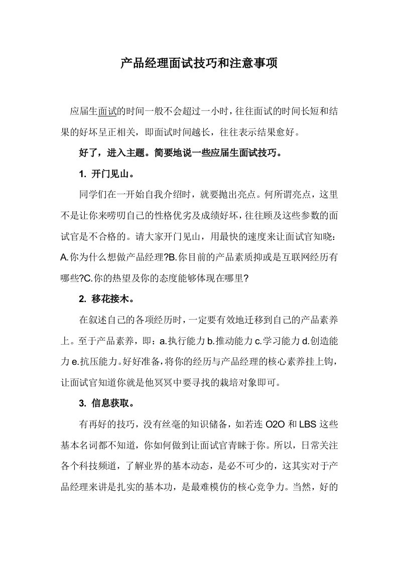 产品经理面试技巧和注意事项