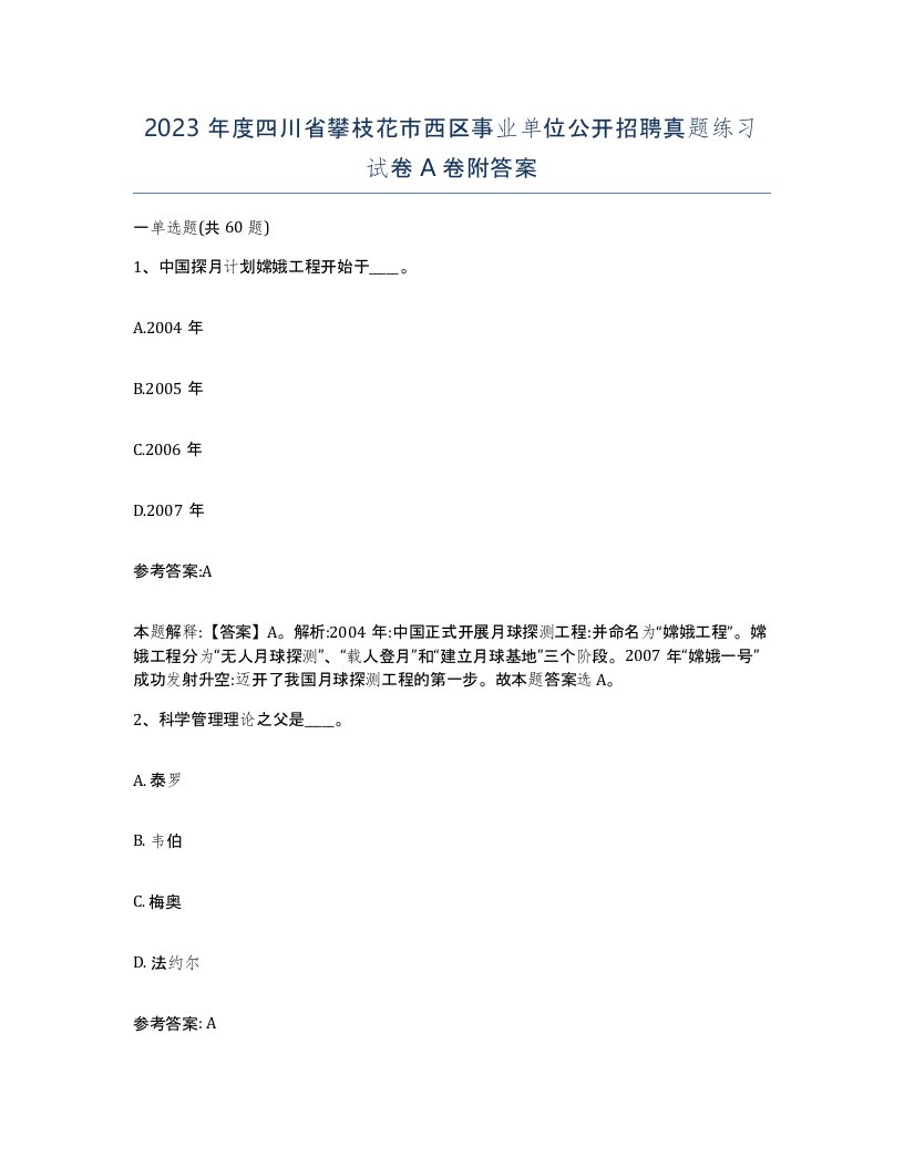 2023年度四川省攀枝花市西区事业单位公开招聘真题练习试卷A卷附答案