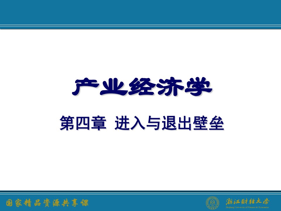 产业经济学教材课件（第三版）王俊豪-4.进入与退出壁垒