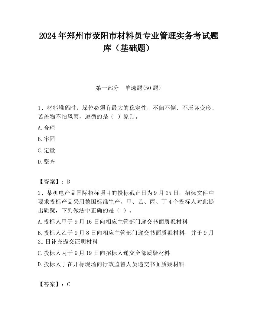 2024年郑州市荥阳市材料员专业管理实务考试题库（基础题）