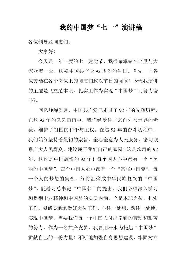 我的中国梦七一演讲稿