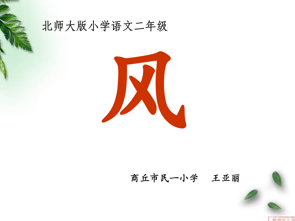 小学二年级语文课件《风》