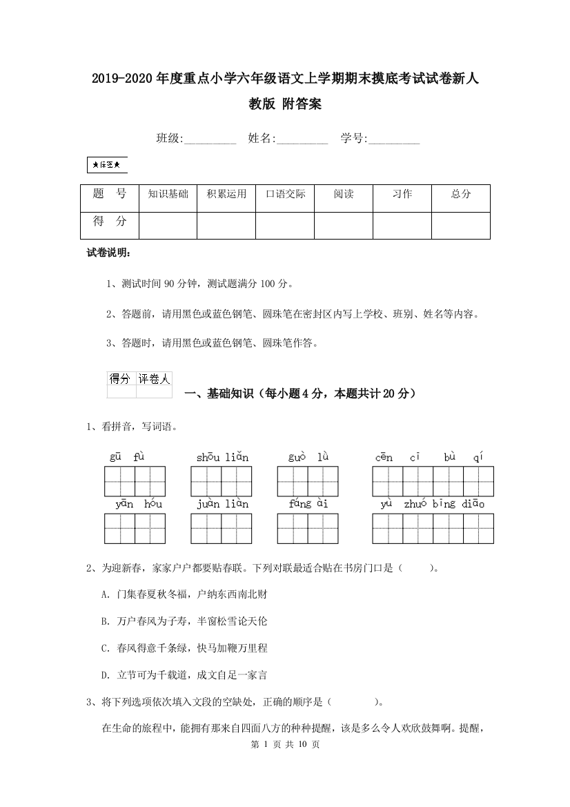 2019-2020年度重点小学六年级语文上学期期末摸底考试试卷新人教版-附答案