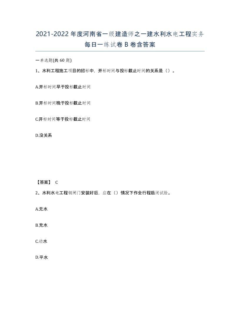 2021-2022年度河南省一级建造师之一建水利水电工程实务每日一练试卷B卷含答案