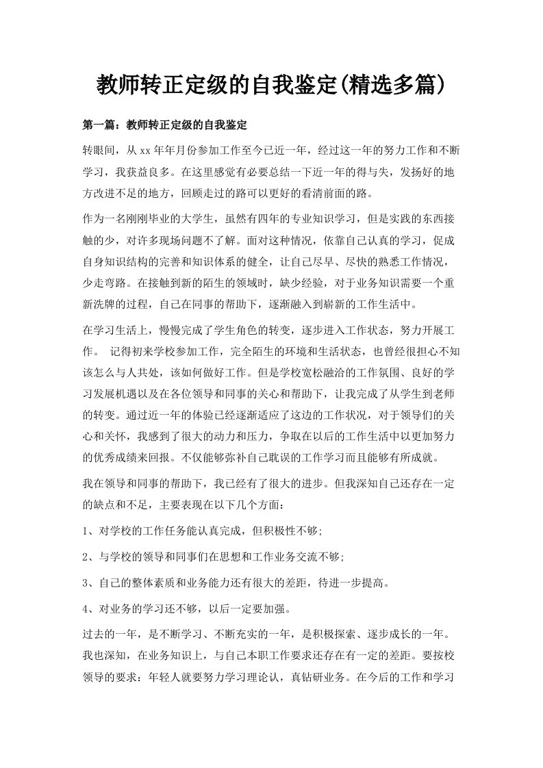 教师转正定级的自我鉴定精选多篇