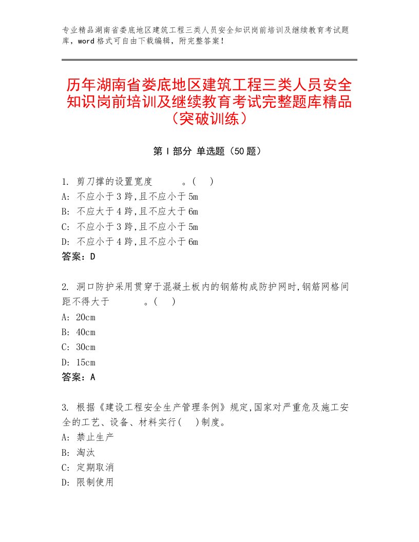 历年湖南省娄底地区建筑工程三类人员安全知识岗前培训及继续教育考试完整题库精品（突破训练）