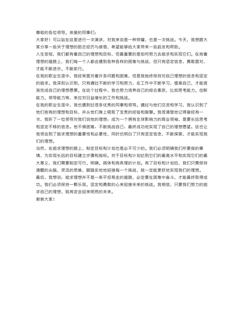 关于理想的励志演讲范文精选