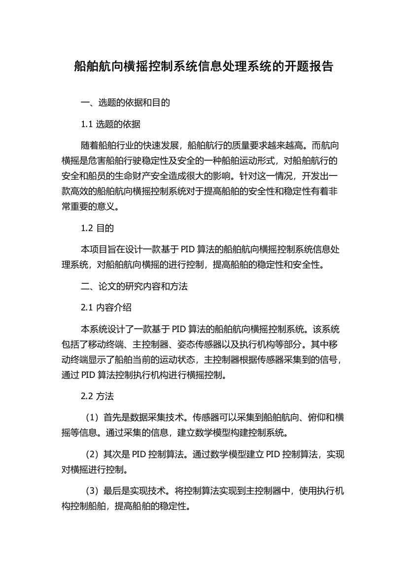 船舶航向横摇控制系统信息处理系统的开题报告