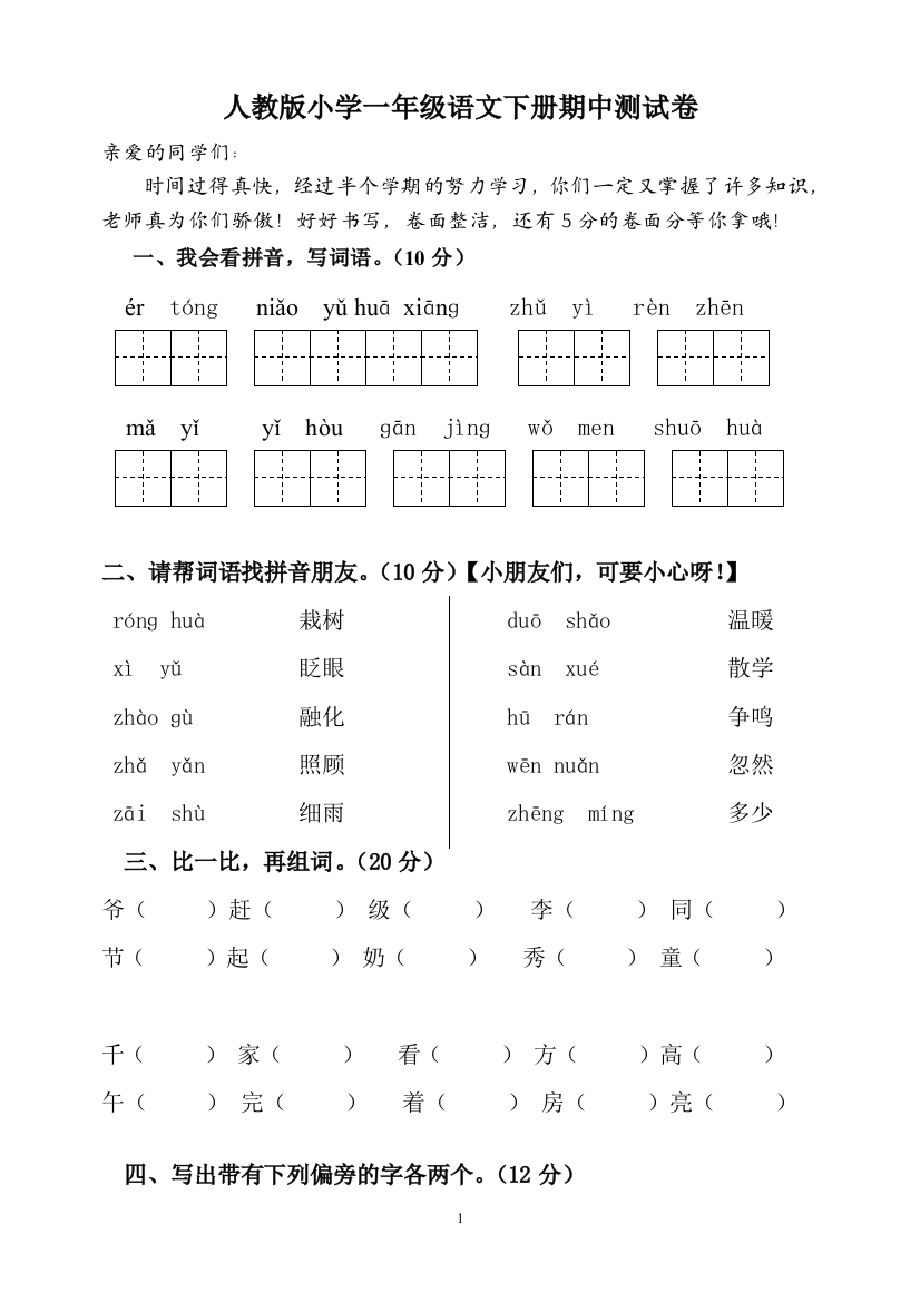 人教版一年级下册语文期中试题_孙丹