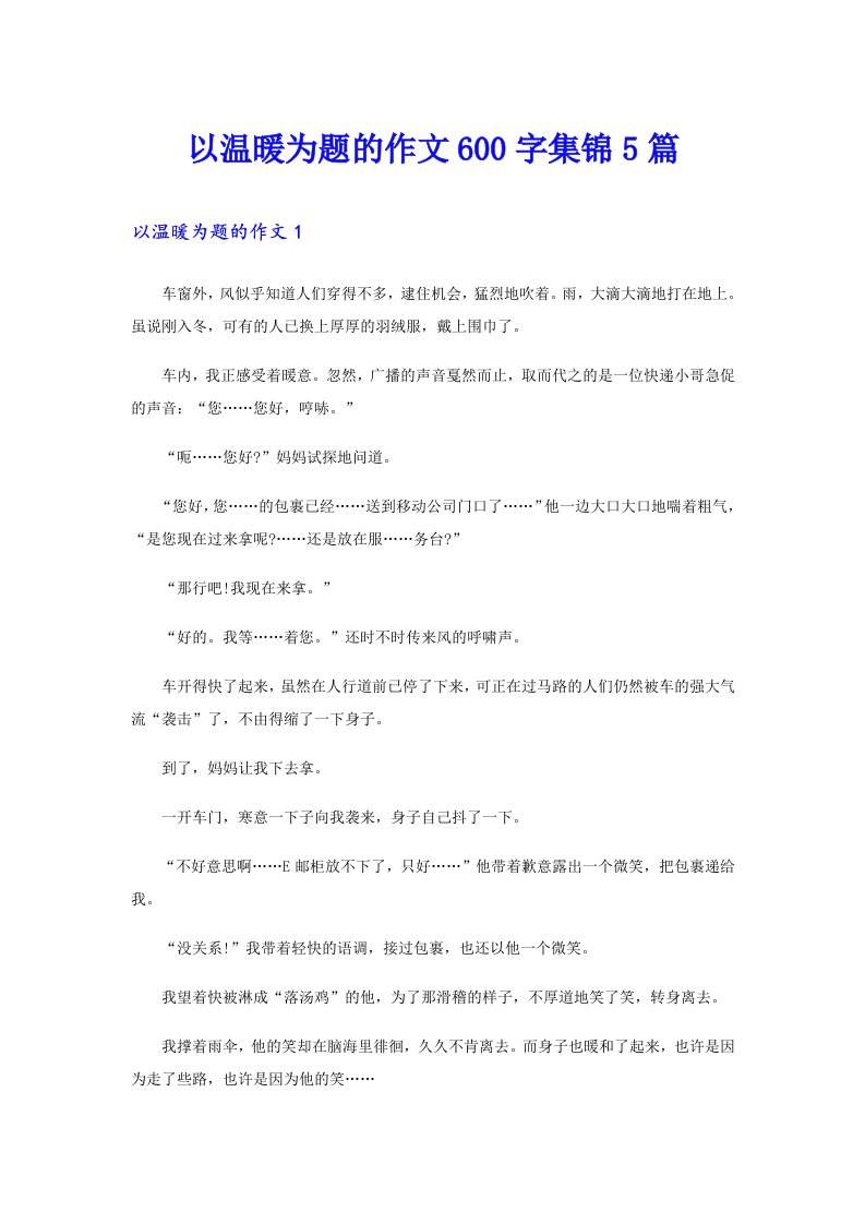 以温暖为题的作文600字集锦5篇