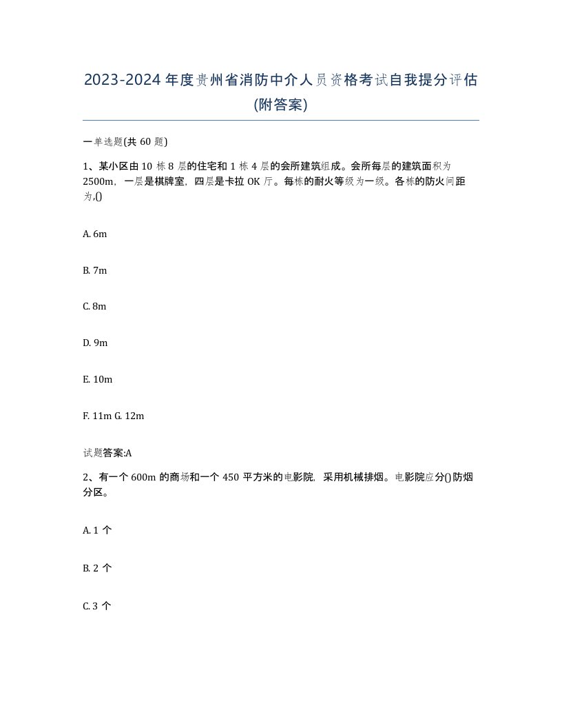 2023-2024年度贵州省消防中介人员资格考试自我提分评估附答案