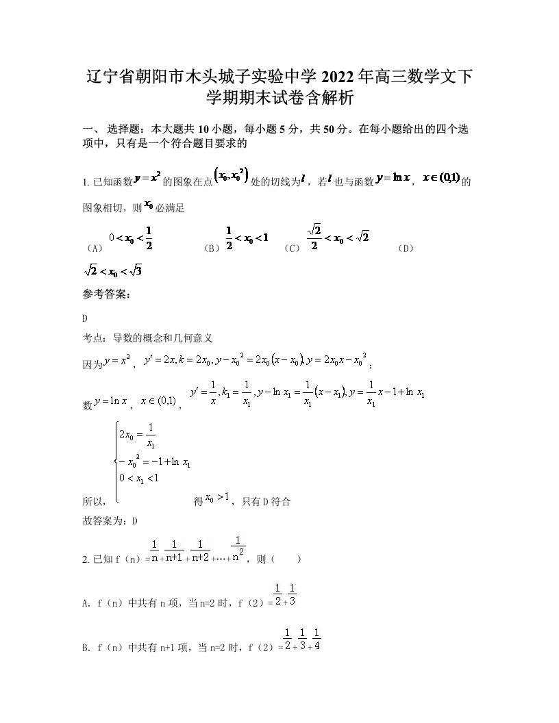 辽宁省朝阳市木头城子实验中学2022年高三数学文下学期期末试卷含解析