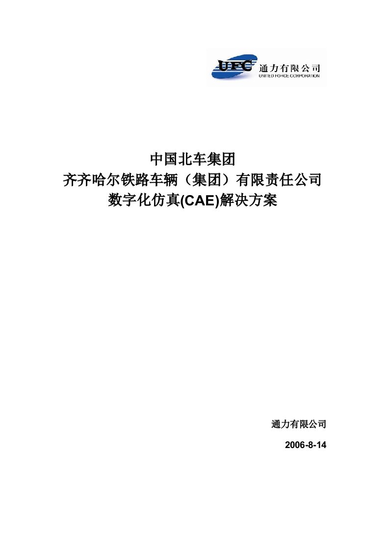 齐齐哈尔铁路车辆集有限责任公司数字化仿真CAE解决方案