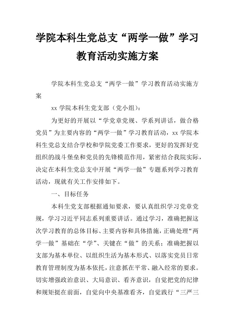 学院本科生党总支“两学一做”学习教育活动实施方案