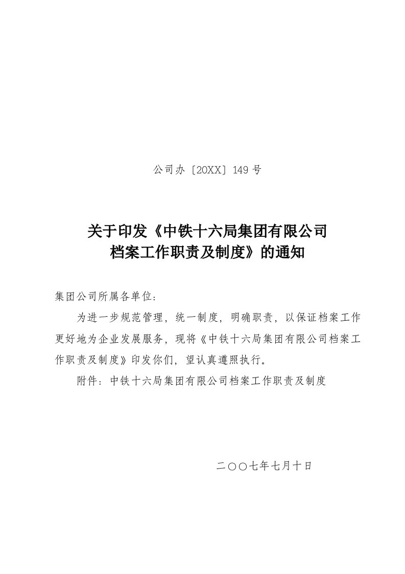 管理制度-中铁十六局档案工作职责及制度