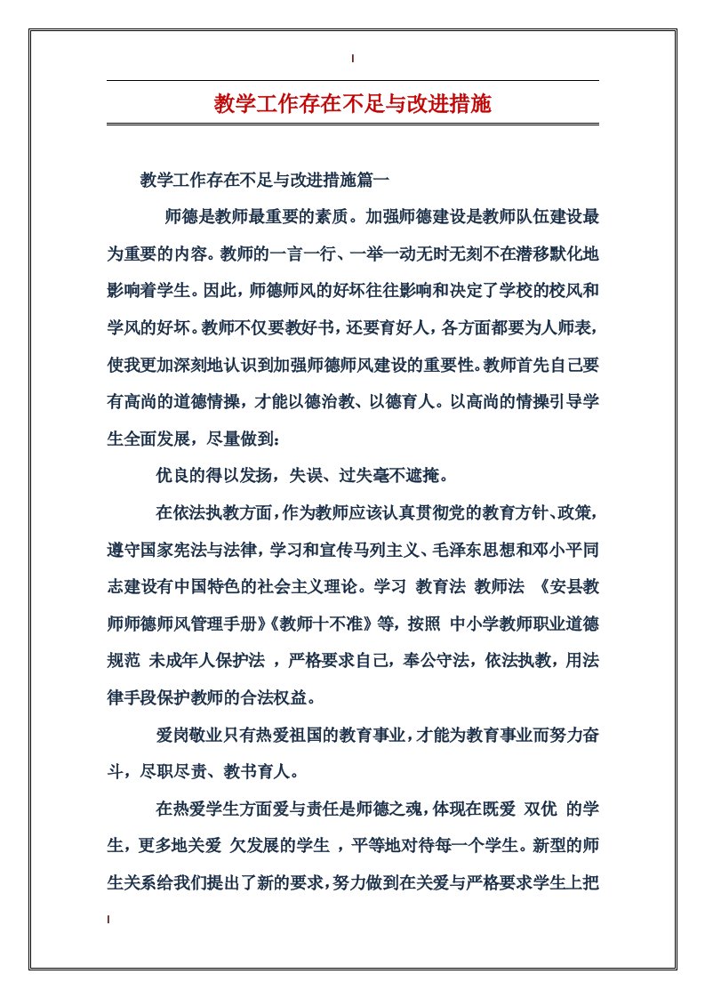 教学工作存在不足与改进措施