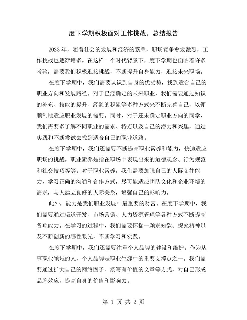 度下学期积极面对工作挑战，总结报告