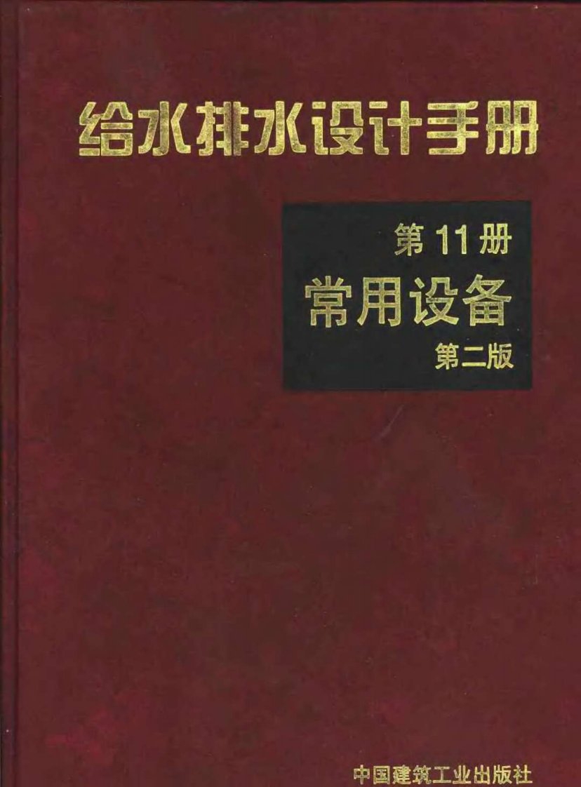 给水排水设计手册