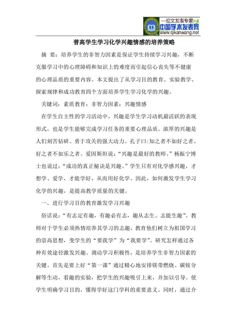 普高学生学习化学兴趣情感的培养策略