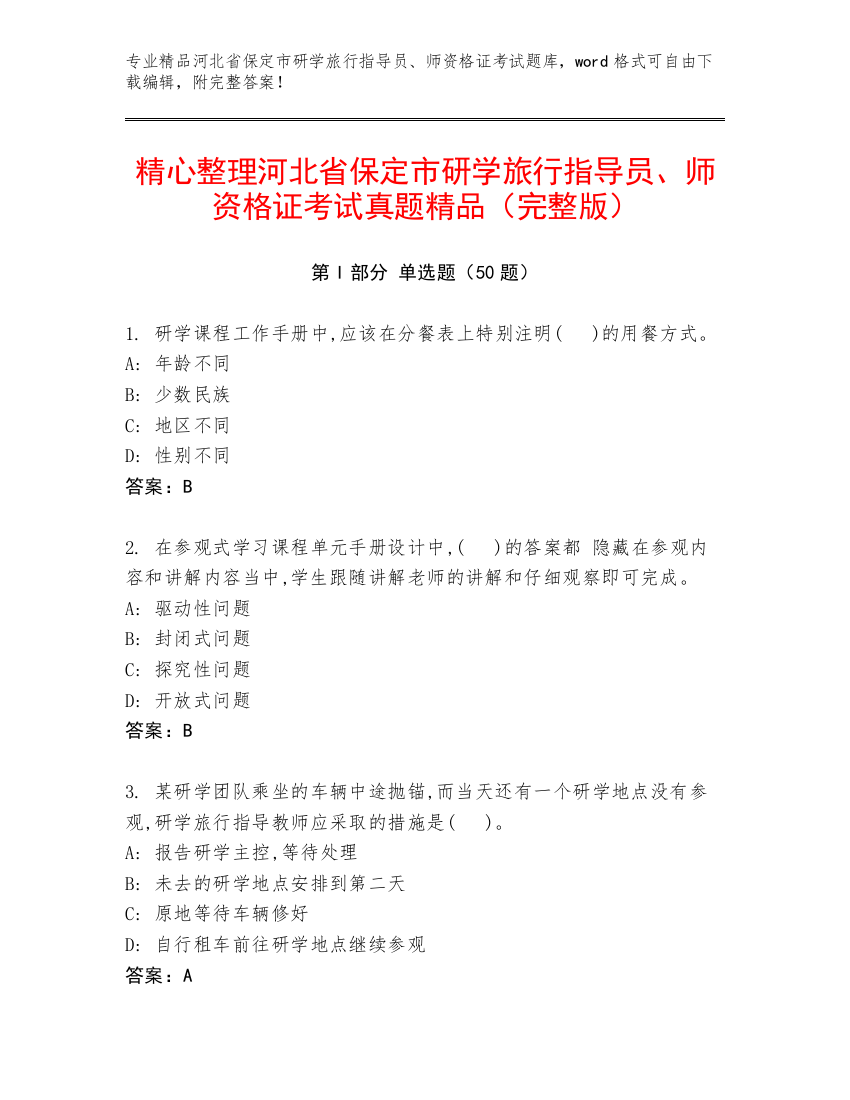 精心整理河北省保定市研学旅行指导员、师资格证考试真题精品（完整版）