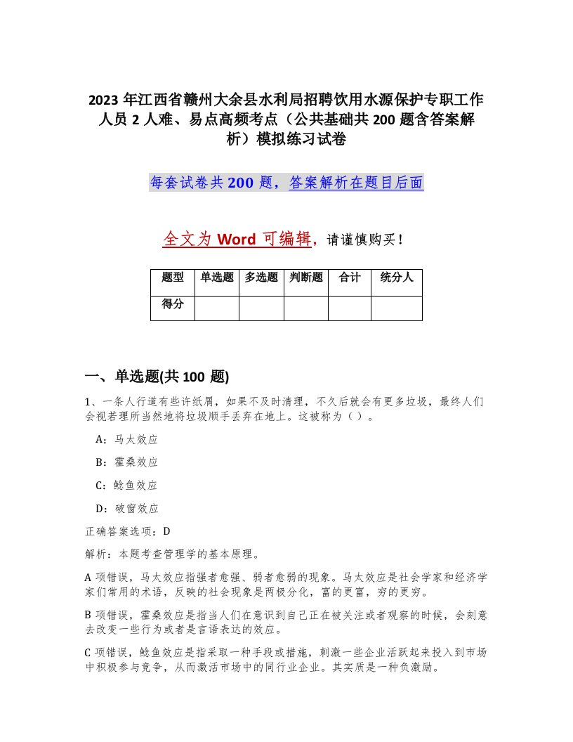 2023年江西省赣州大余县水利局招聘饮用水源保护专职工作人员2人难易点高频考点公共基础共200题含答案解析模拟练习试卷