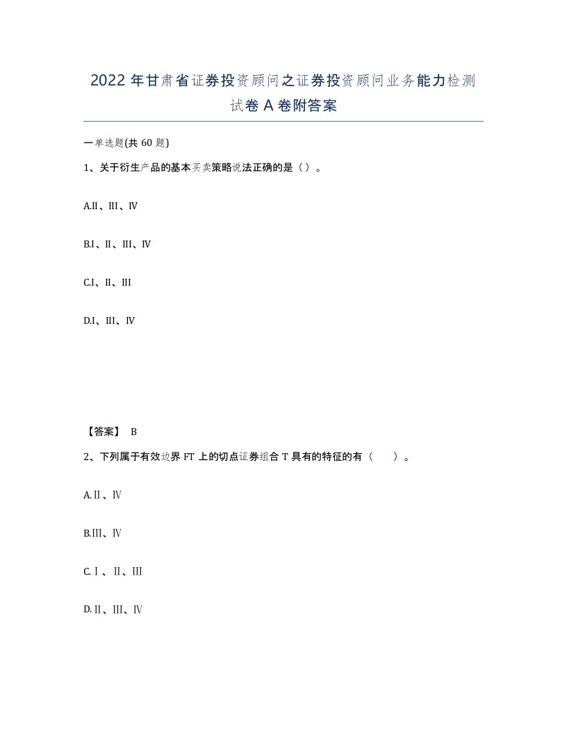 2022年甘肃省证券投资顾问之证券投资顾问业务能力检测试卷A卷附答案