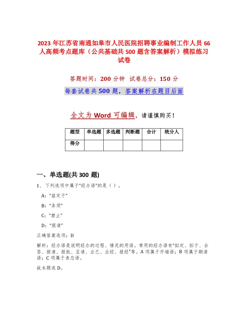 2023年江苏省南通如皋市人民医院招聘事业编制工作人员66人高频考点题库公共基础共500题含答案解析模拟练习试卷