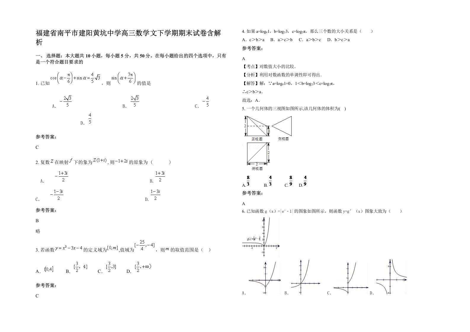 福建省南平市建阳黄坑中学高三数学文下学期期末试卷含解析