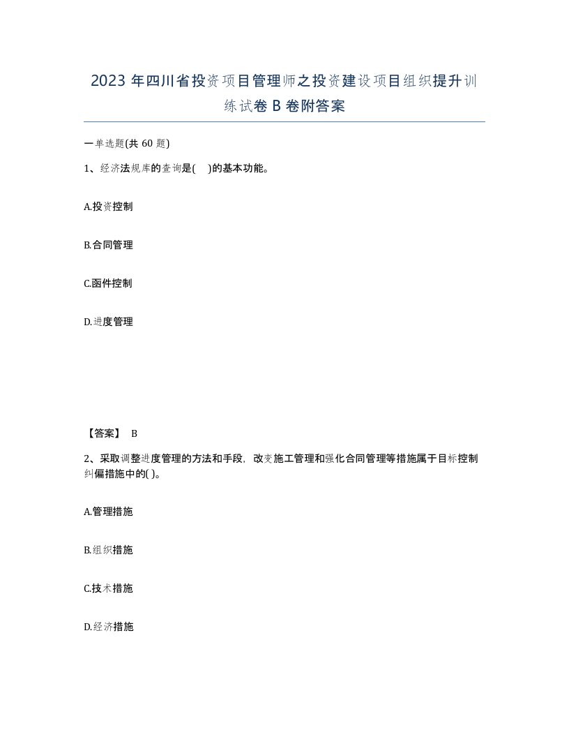 2023年四川省投资项目管理师之投资建设项目组织提升训练试卷B卷附答案