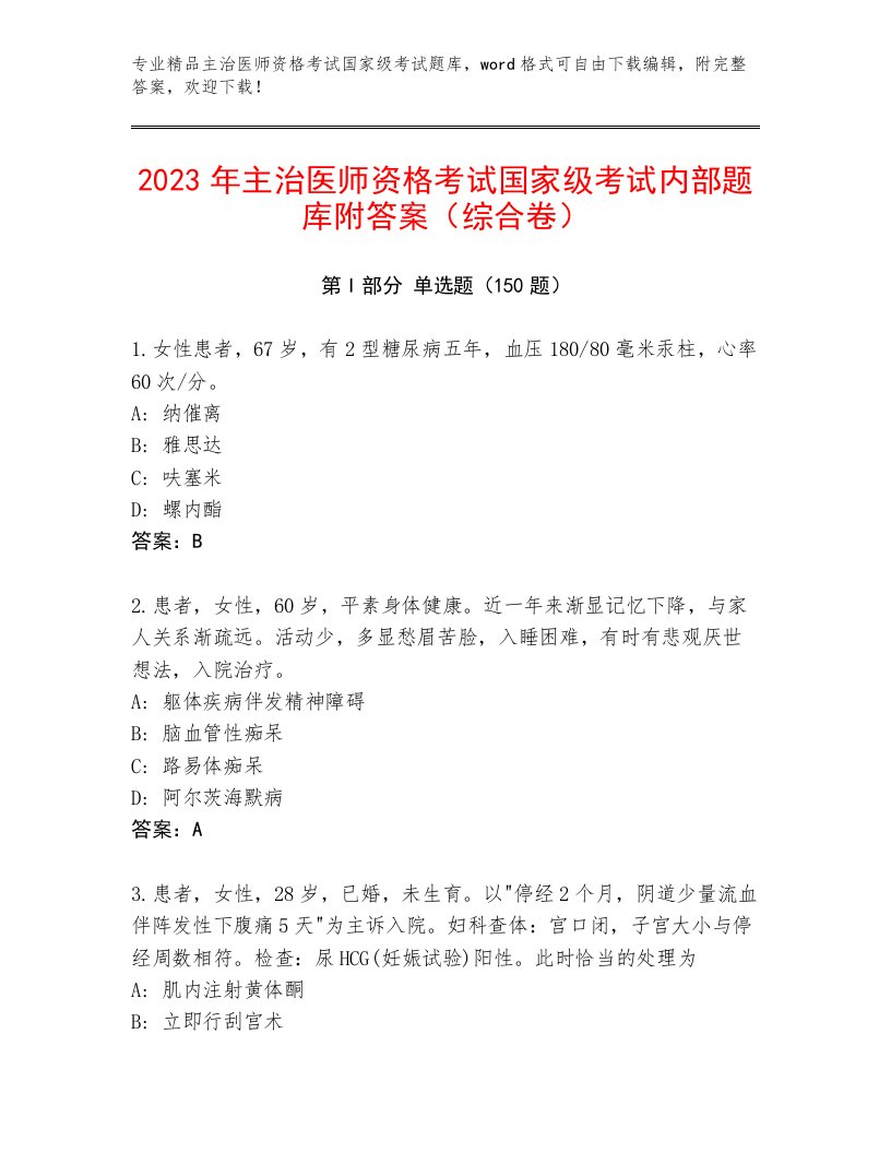 主治医师资格考试国家级考试王牌题库附答案【巩固】