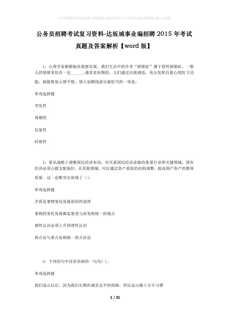 公务员招聘考试复习资料-达坂城事业编招聘2015年考试真题及答案解析word版_1