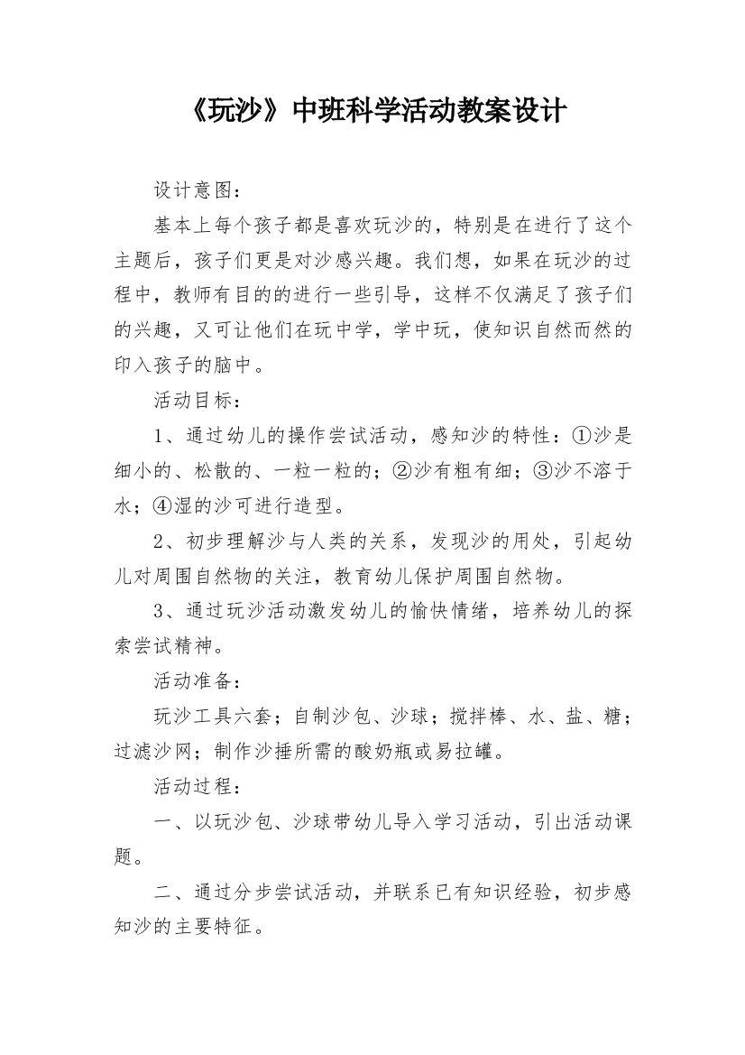 《玩沙》中班科学活动教案设计