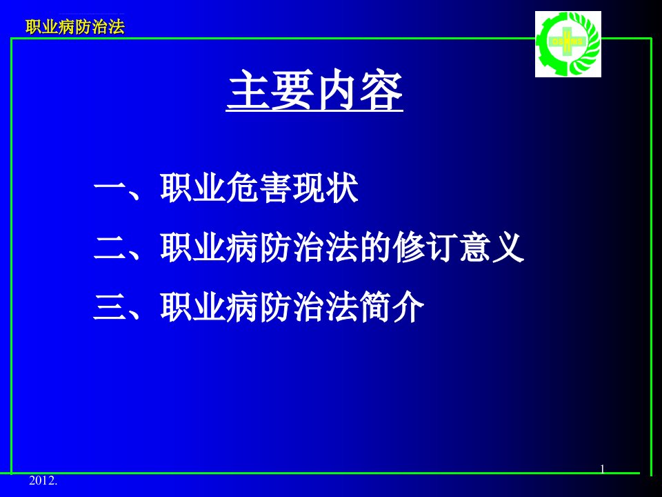 职业病防治法培训ppt课件