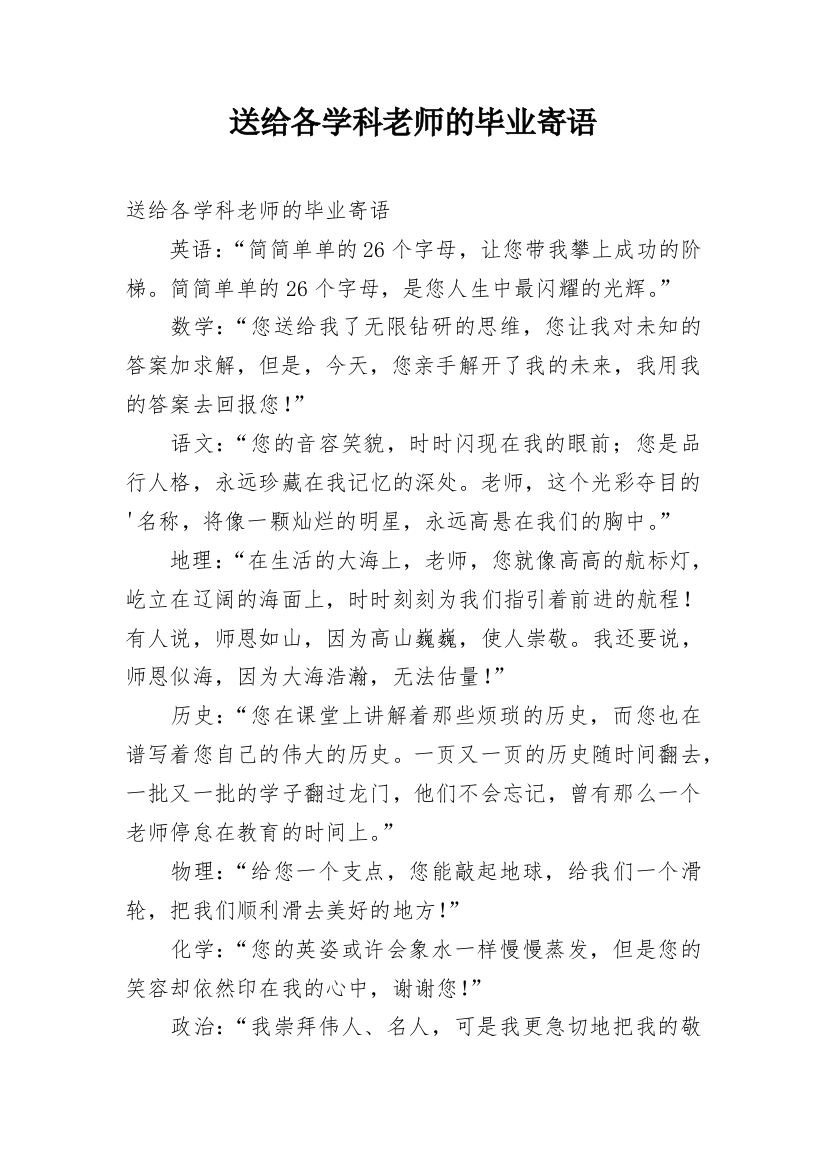 送给各学科老师的毕业寄语