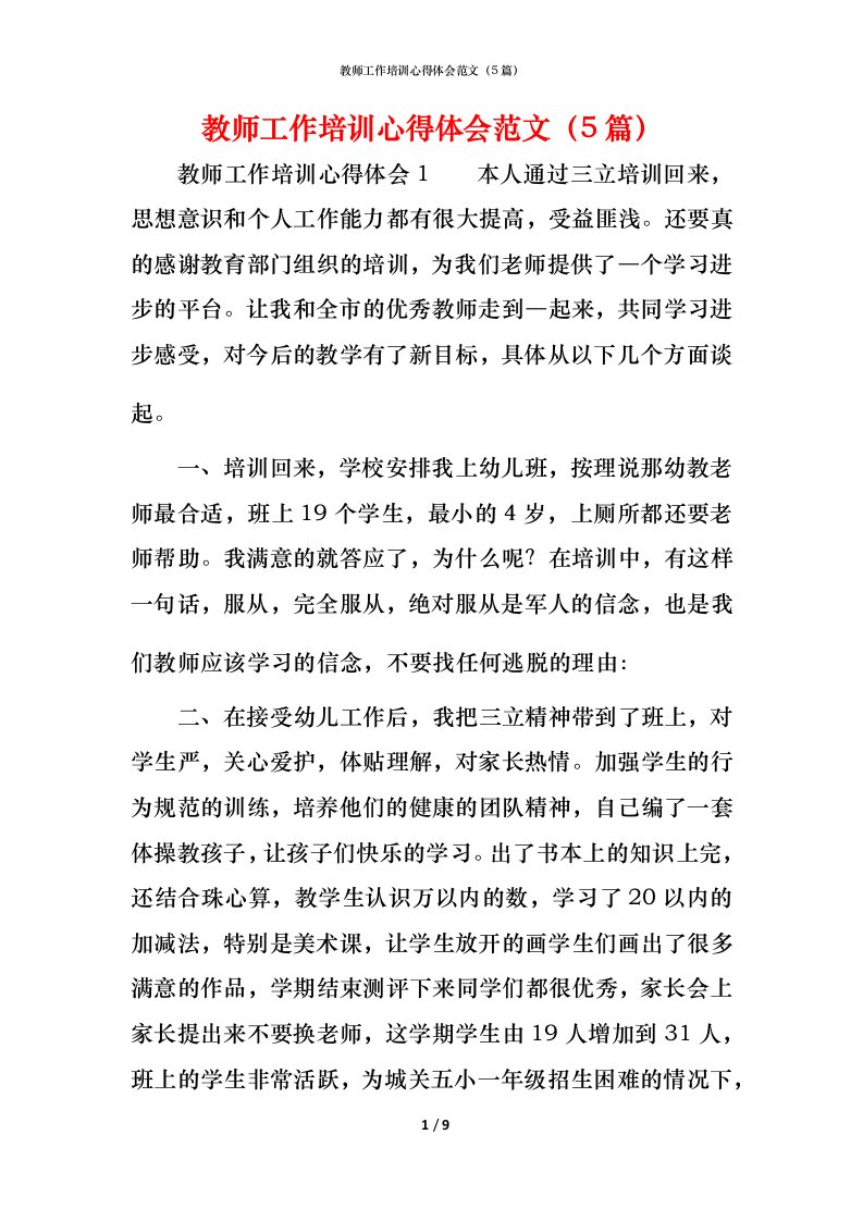 教师工作培训心得体会范文（5篇）